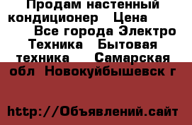 Продам настенный кондиционер › Цена ­ 15 500 - Все города Электро-Техника » Бытовая техника   . Самарская обл.,Новокуйбышевск г.